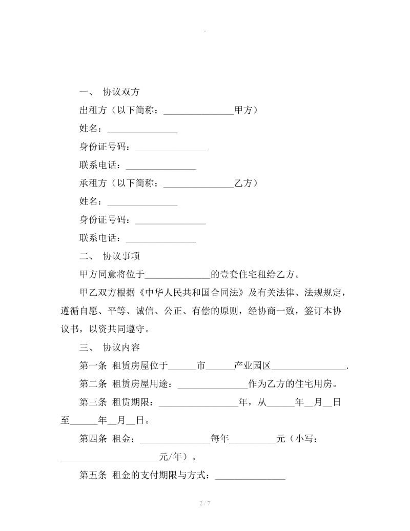 全面的房屋租赁协议书_第2页