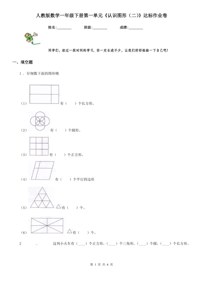 人教版数学一年级下册第一单元《认识图形（二）》达标作业卷_第1页