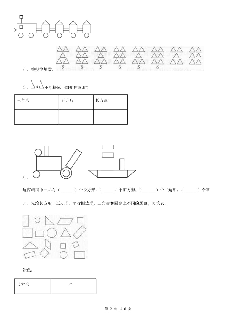 人教版数学一年级下册第一单元《认识图形（二）》达标作业卷_第2页