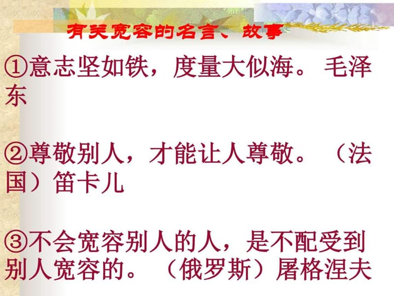 新蘇教版八年級語文下冊自制第8課《多一些寬容》(34張p_第1頁