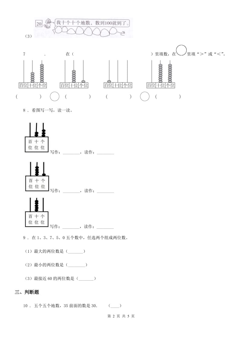 西师大版数学一年级下册1.4 有趣的数练习卷_第2页