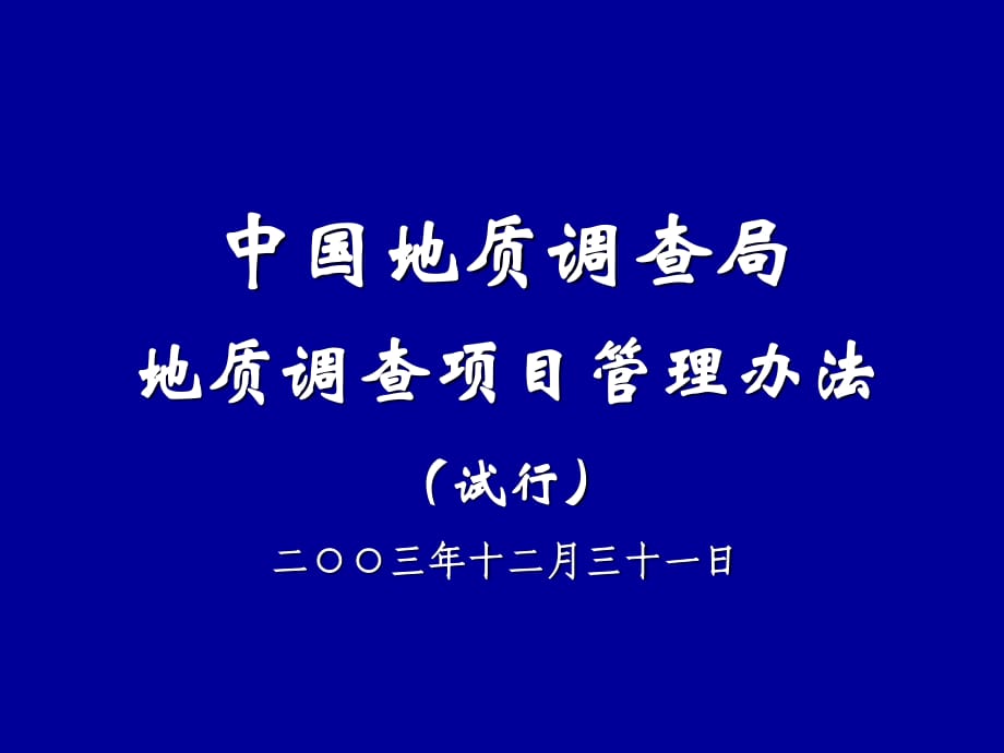 《中國地質(zhì)調(diào)查局》PPT課件_第1頁