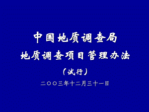 《中國地質(zhì)調(diào)查局》PPT課件