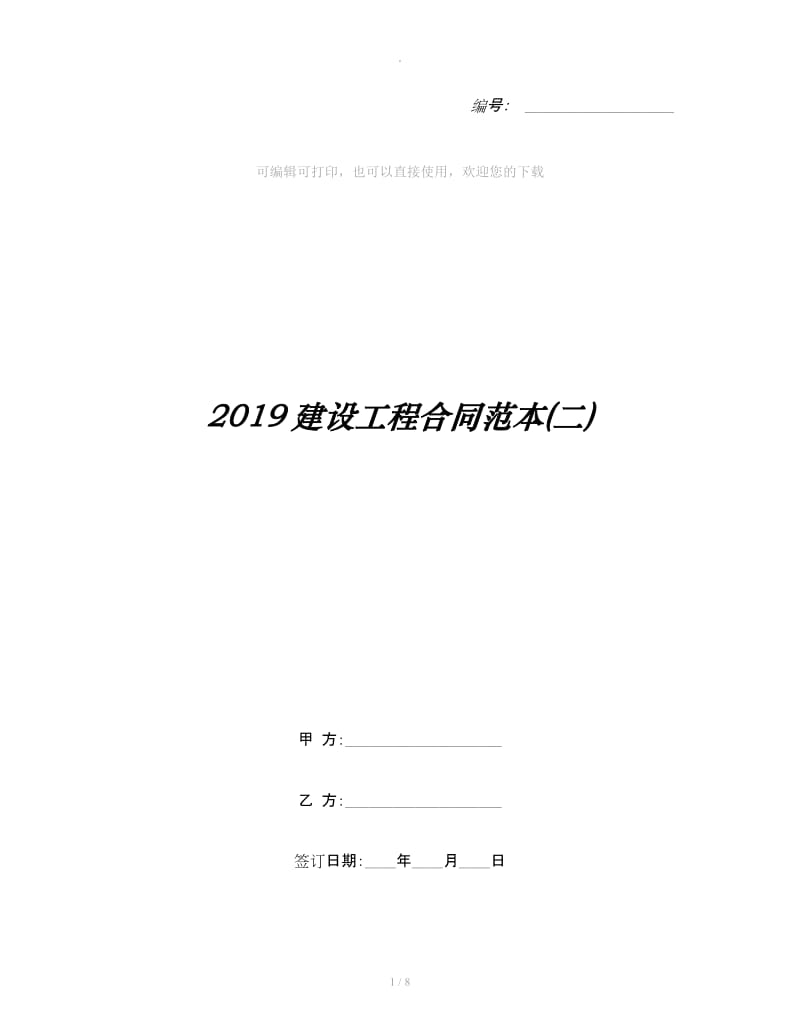 2019建设工程合同范本(二)_第1页