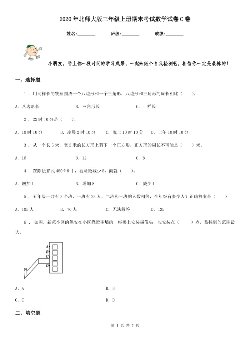 2020年北师大版三年级上册期末考试数学试卷C卷_第1页