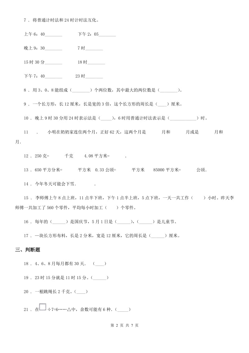 2020年北师大版三年级上册期末考试数学试卷C卷_第2页