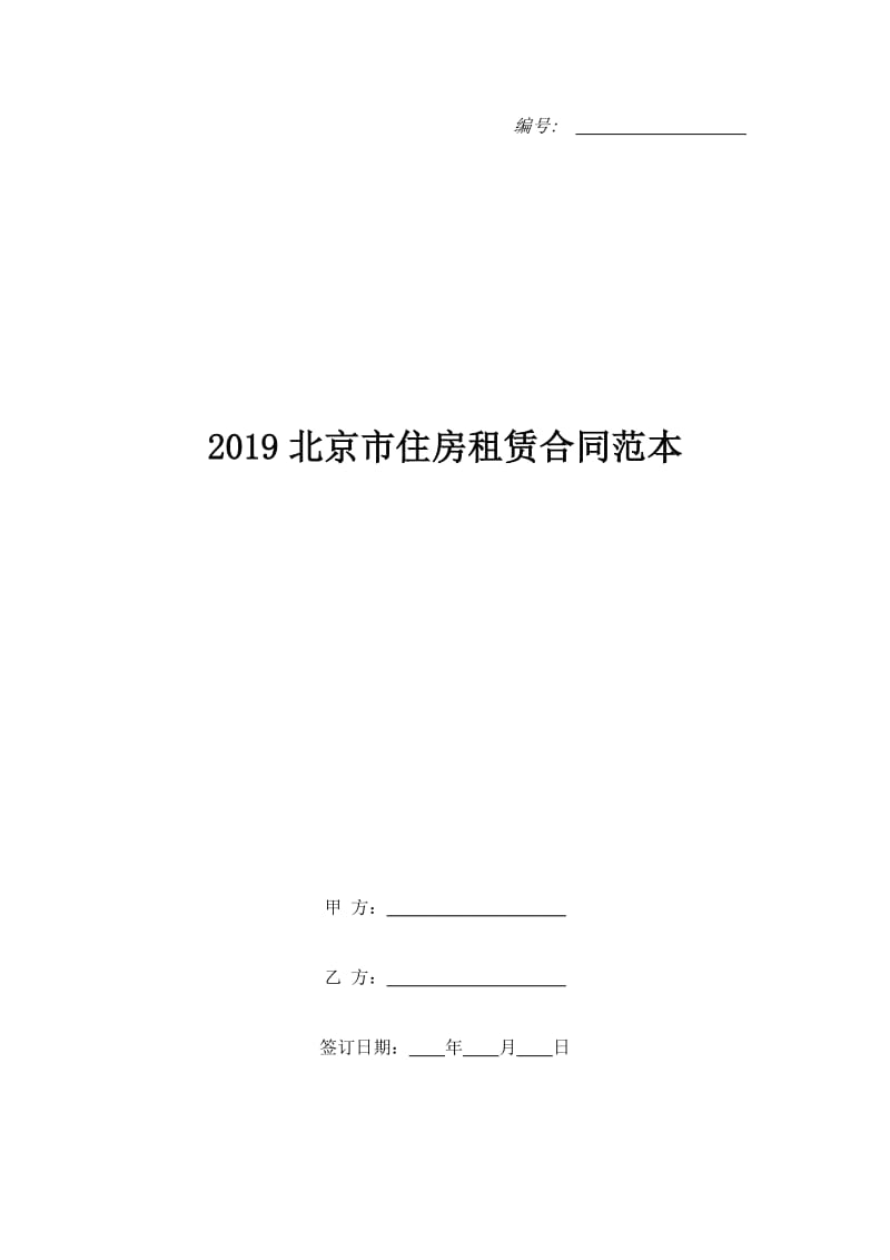 2019北京市住房租赁合同范本_第1页