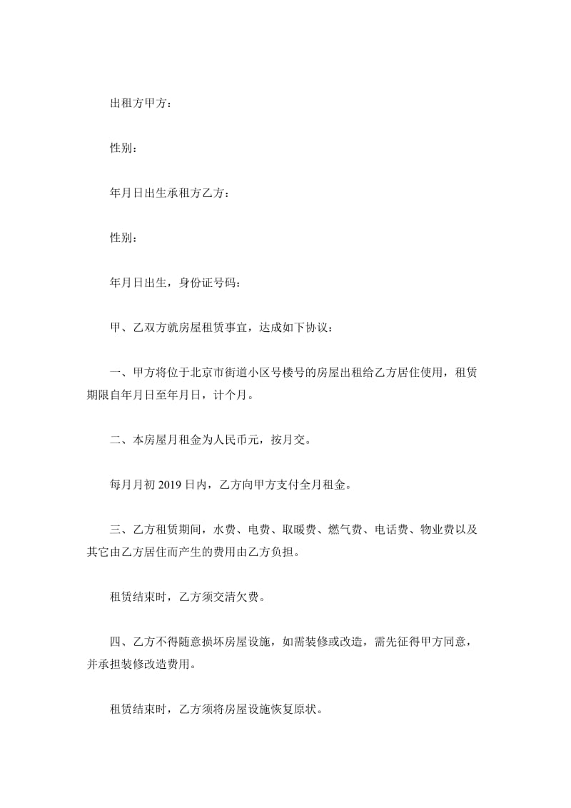 2019北京市住房租赁合同范本_第2页