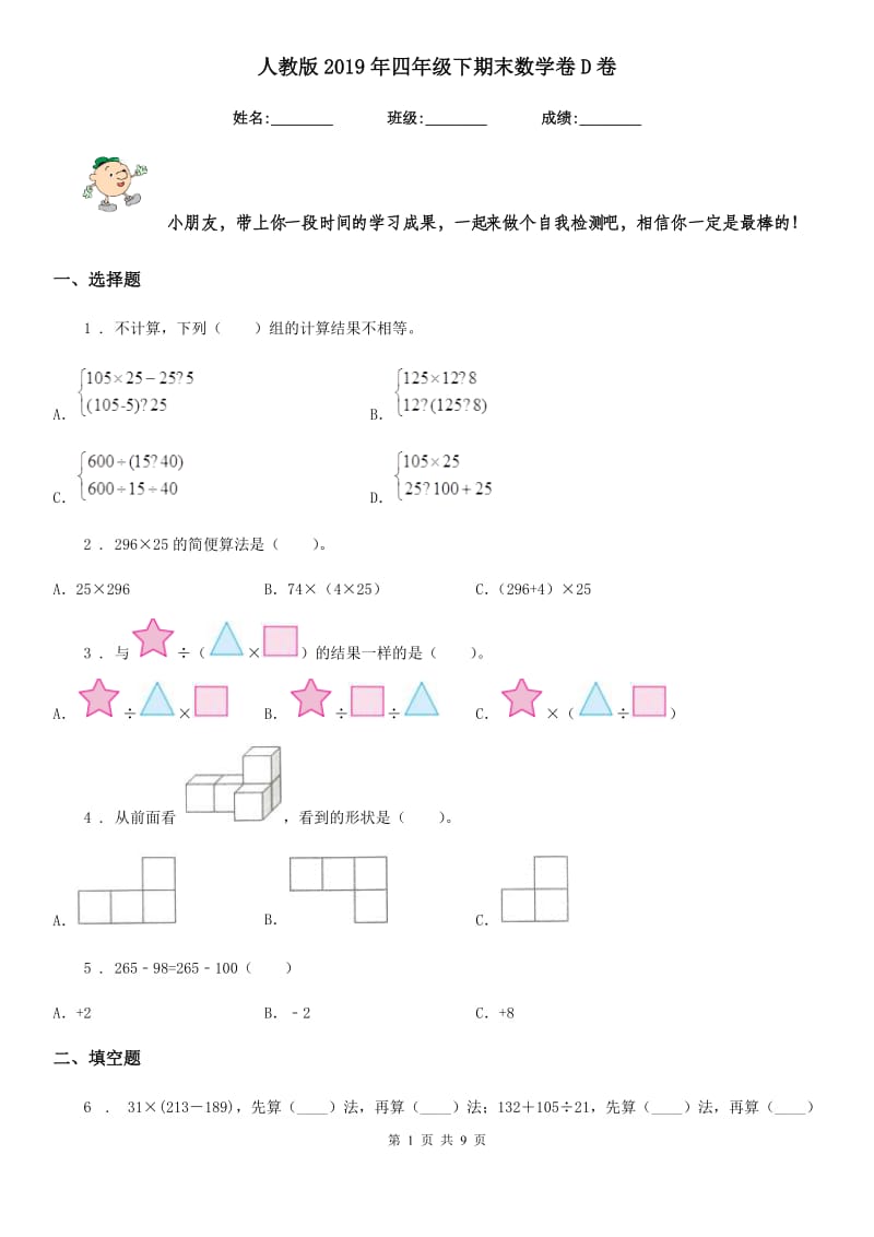 人教版2019年四年级下期末数学卷D卷_第1页