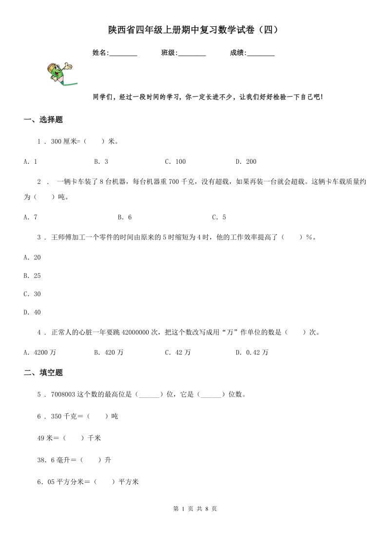 陕西省四年级上册期中复习数学试卷（四）_第1页