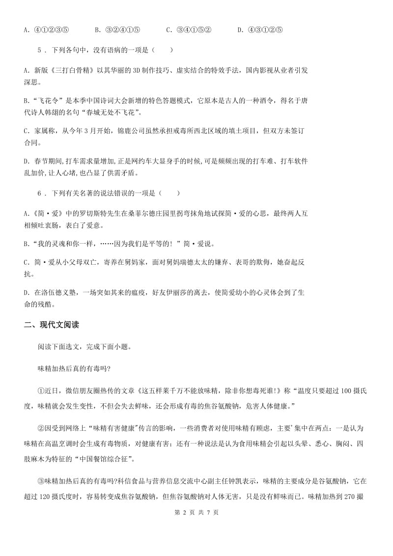 陕西省2019版八年级下学期月考语文试题（II）卷_第2页