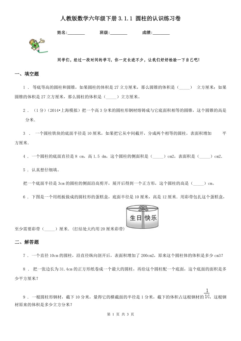 人教版数学六年级下册3.1.1 圆柱的认识练习卷_第1页