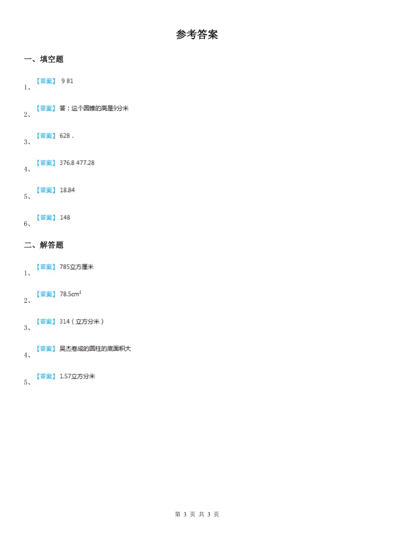 人教版数学六年级下册3.1.1 圆柱的认识练习卷_第3页