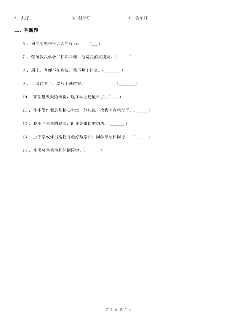 四川省一年级上册期中考试道德与法治试卷_第2页