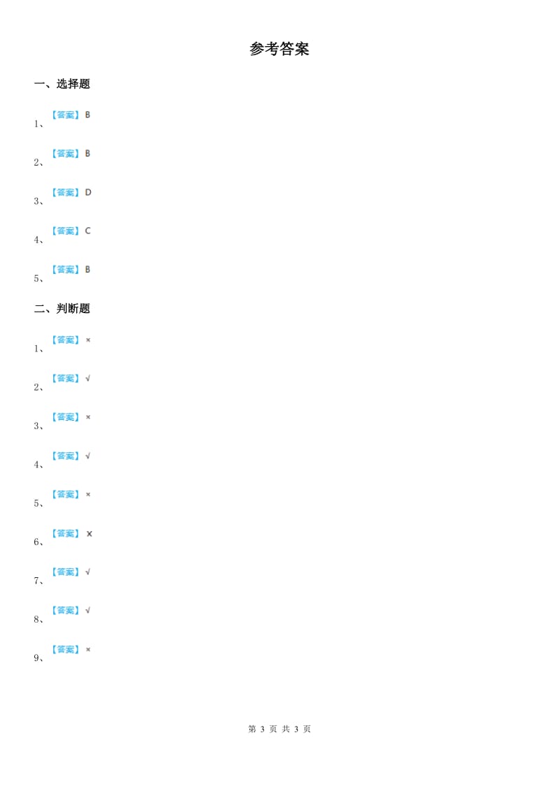 四川省一年级上册期中考试道德与法治试卷_第3页