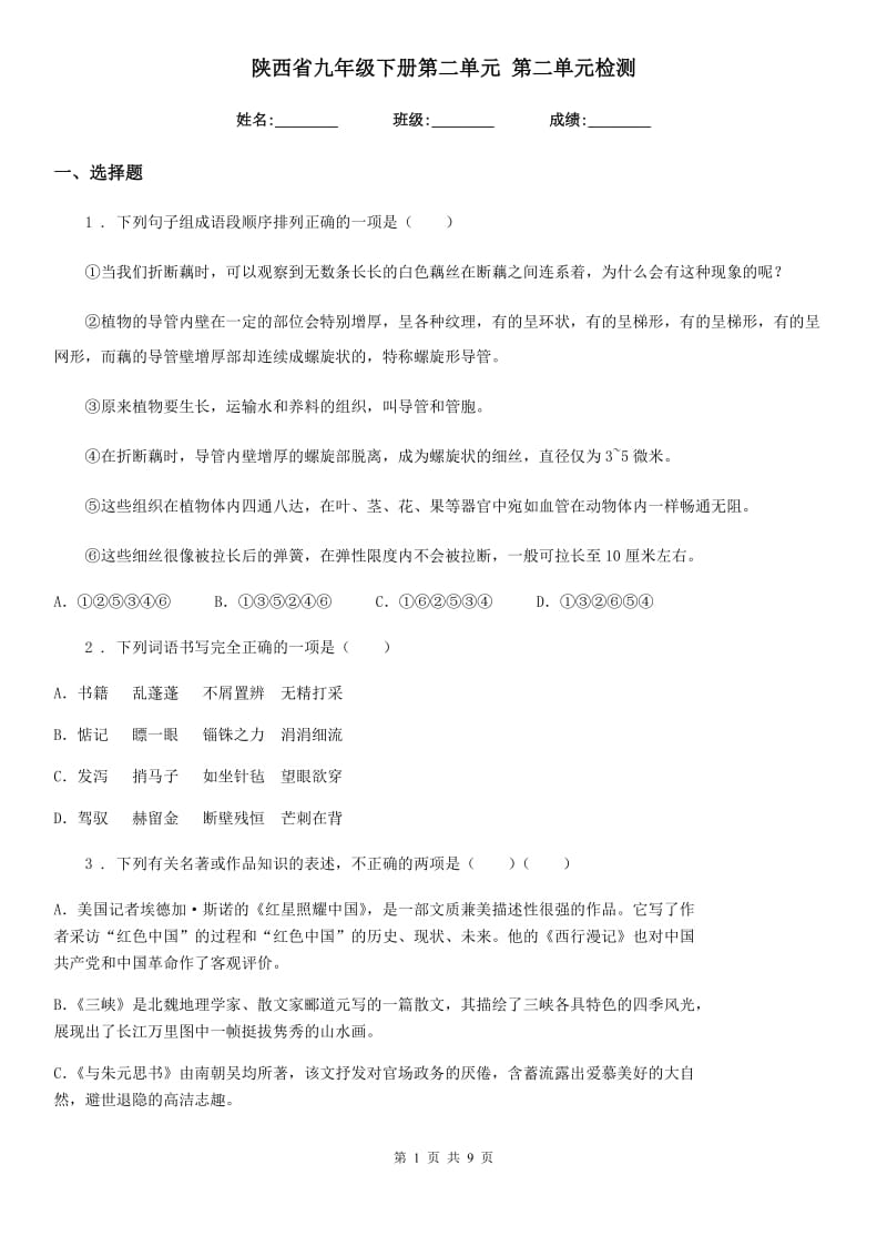 陕西省九年级语文下册第二单元 第二单元检测_第1页