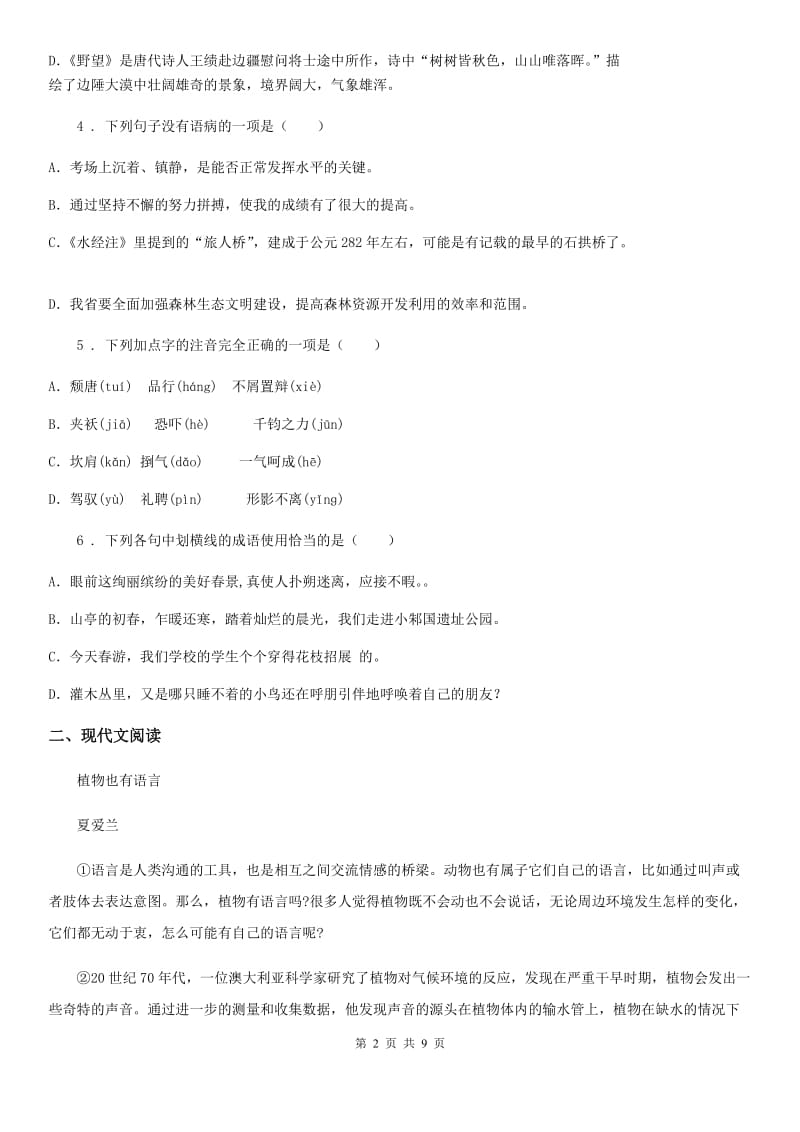 陕西省九年级语文下册第二单元 第二单元检测_第2页