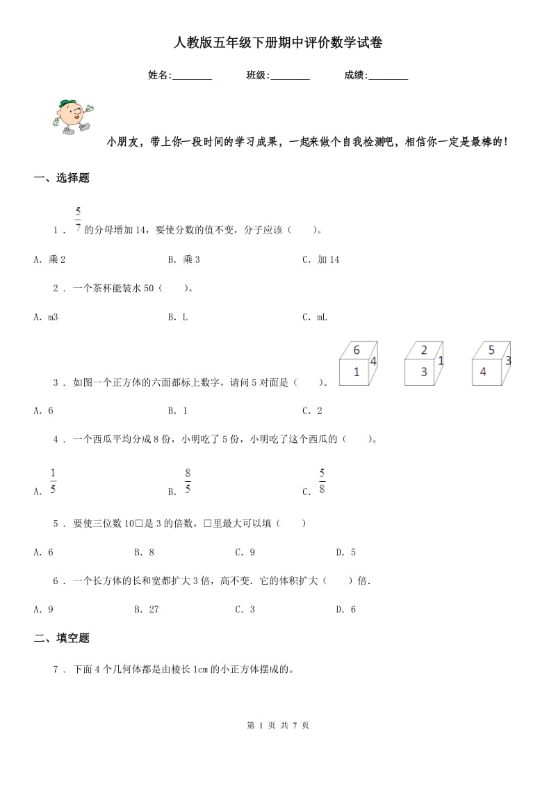 人教版五年级下册期中评价数学试卷_第1页