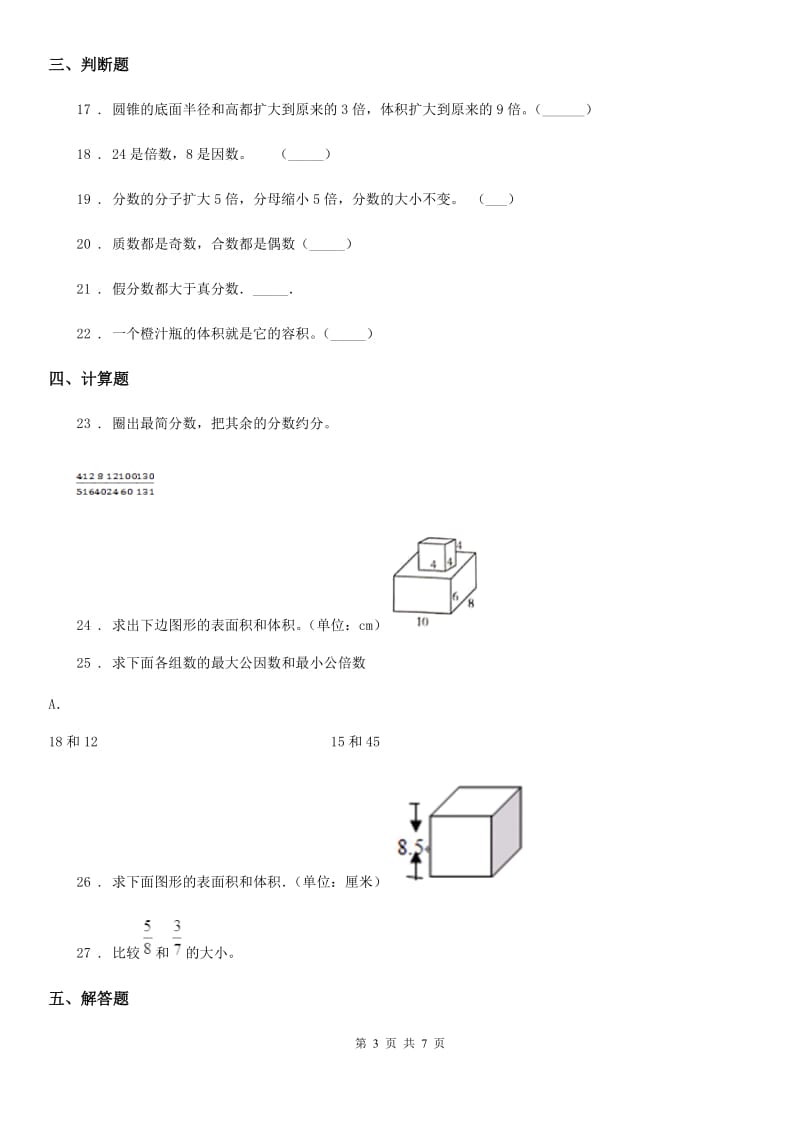 人教版五年级下册期中评价数学试卷_第3页