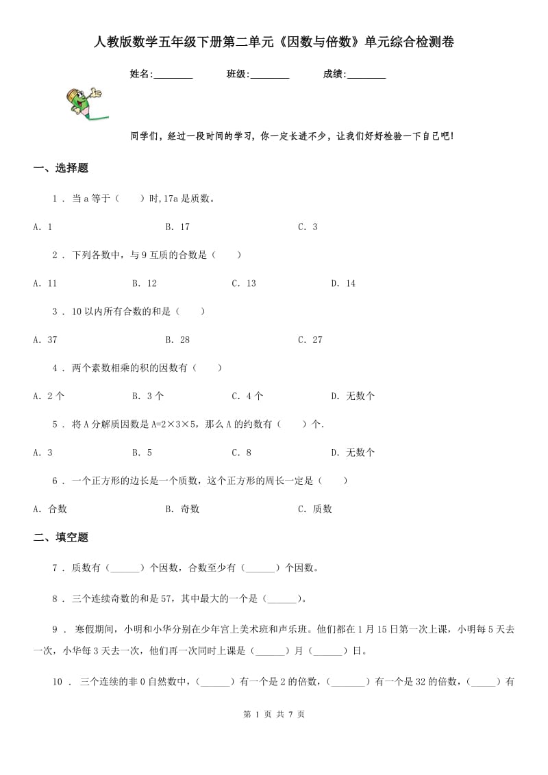 人教版数学五年级下册第二单元《因数与倍数》单元综合检测卷_第1页