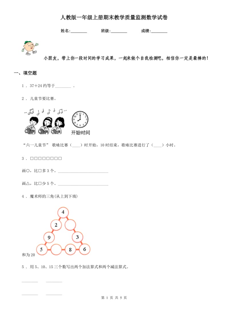 人教版一年级上册期末教学质量监测数学试卷_第1页