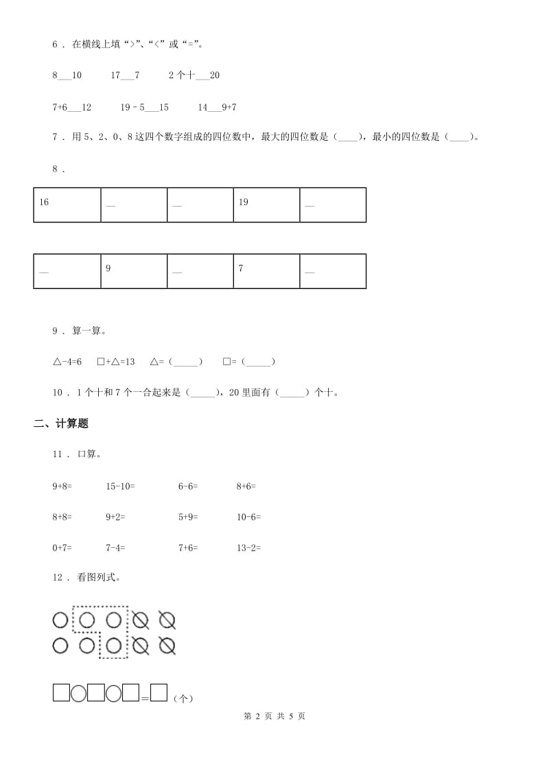 人教版一年级上册期末教学质量监测数学试卷_第2页