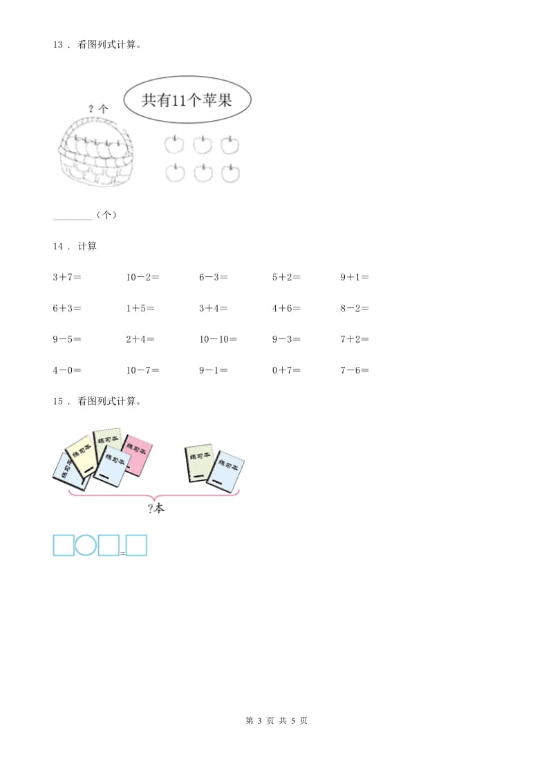 人教版一年级上册期末教学质量监测数学试卷_第3页