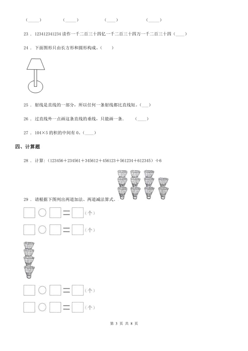 人教版2020版四年级上期中数学试卷B卷_第3页