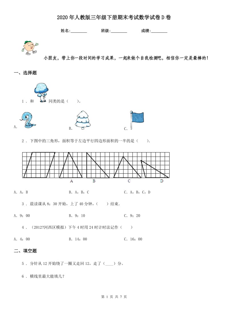 2020年人教版三年级下册期末考试数学试卷D卷_第1页