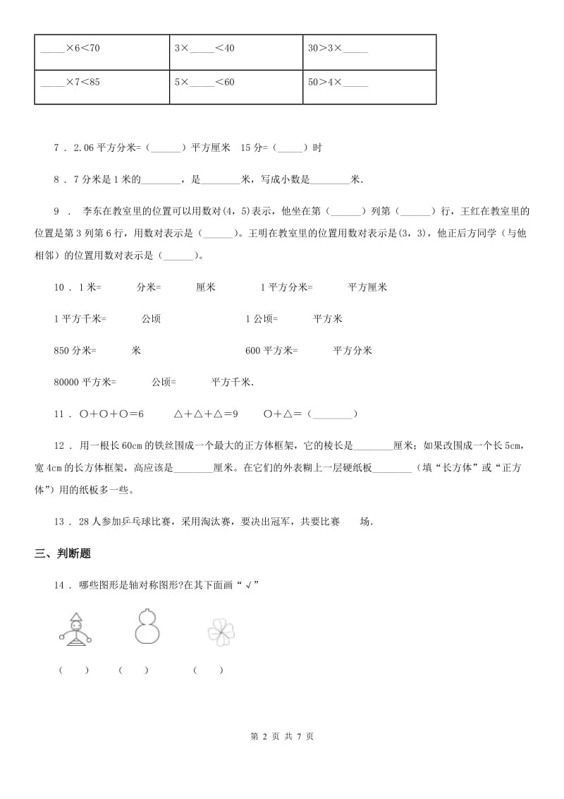 2020年人教版三年级下册期末考试数学试卷D卷_第2页