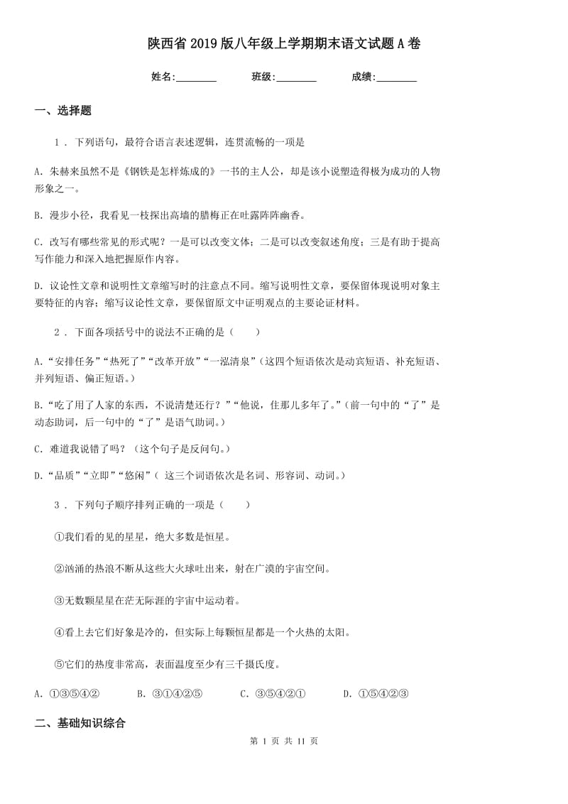 陕西省2019版八年级上学期期末语文试题A卷（练习）_第1页