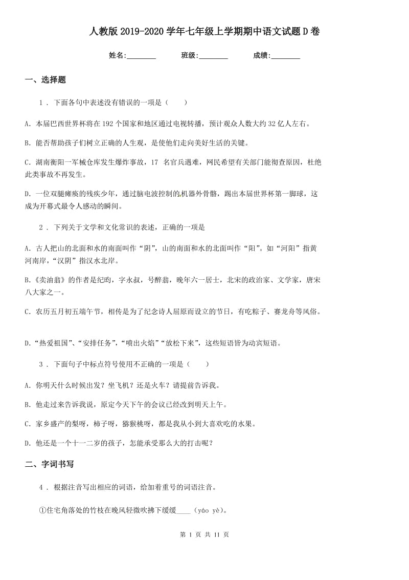 人教版2019-2020学年七年级上学期期中语文试题D卷（检测）_第1页