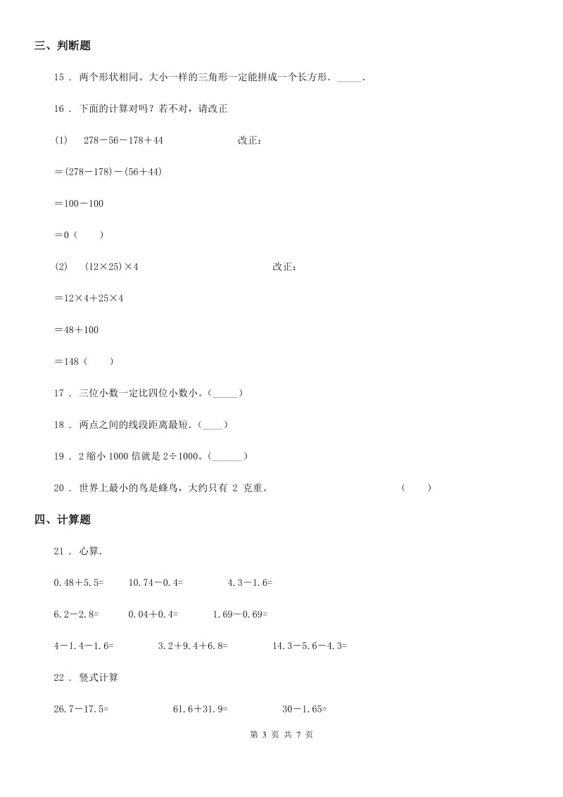 人教版四年级下册期末测试数学试卷（三）_第3页