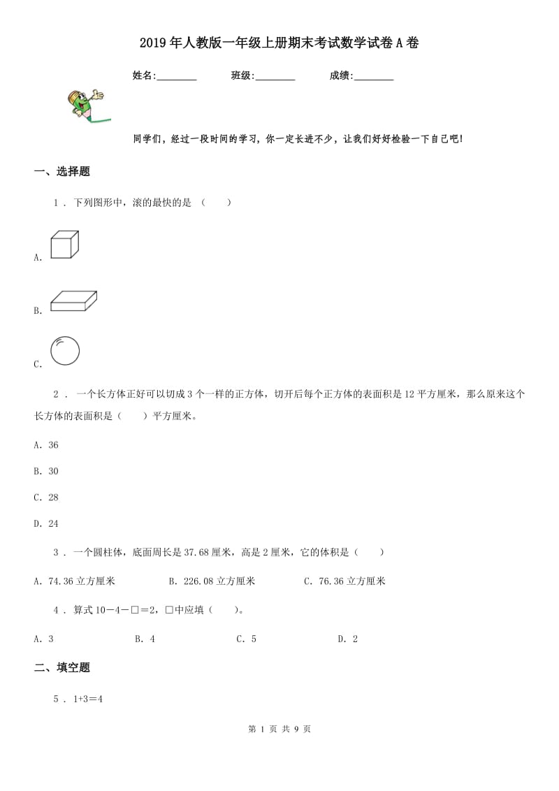 2019年人教版一年级上册期末考试数学试卷A卷精编_第1页