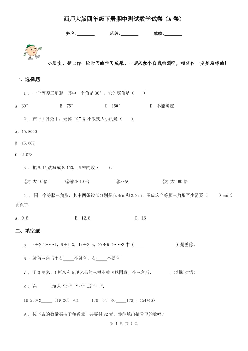 西师大版四年级下册期中测试数学试卷（A卷）_第1页