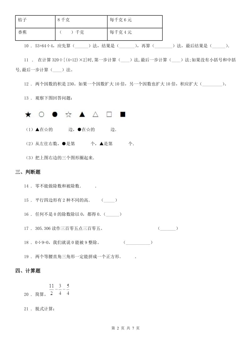 西师大版四年级下册期中测试数学试卷（A卷）_第2页