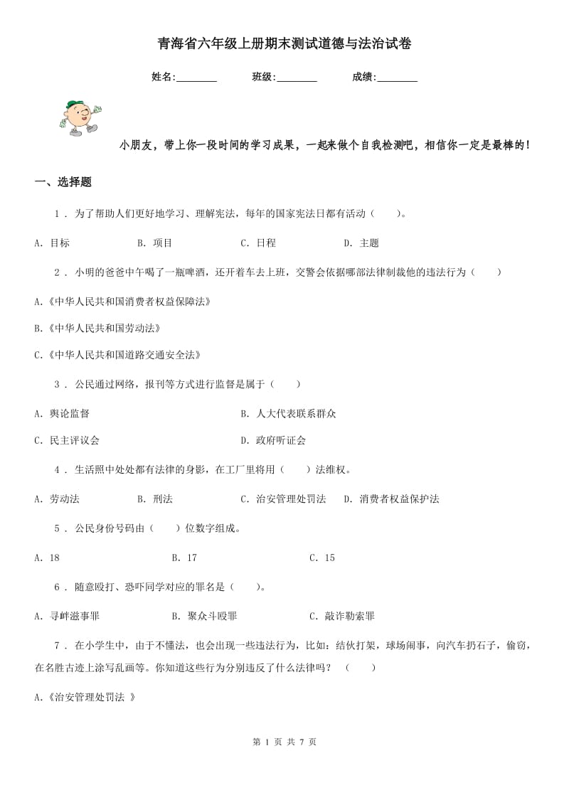 青海省六年级上册期末测试道德与法治试卷（模拟）_第1页