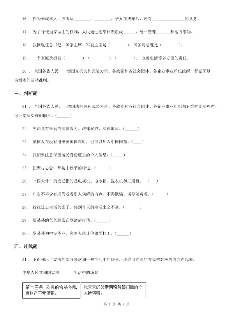 青海省六年级上册期末测试道德与法治试卷（模拟）_第3页