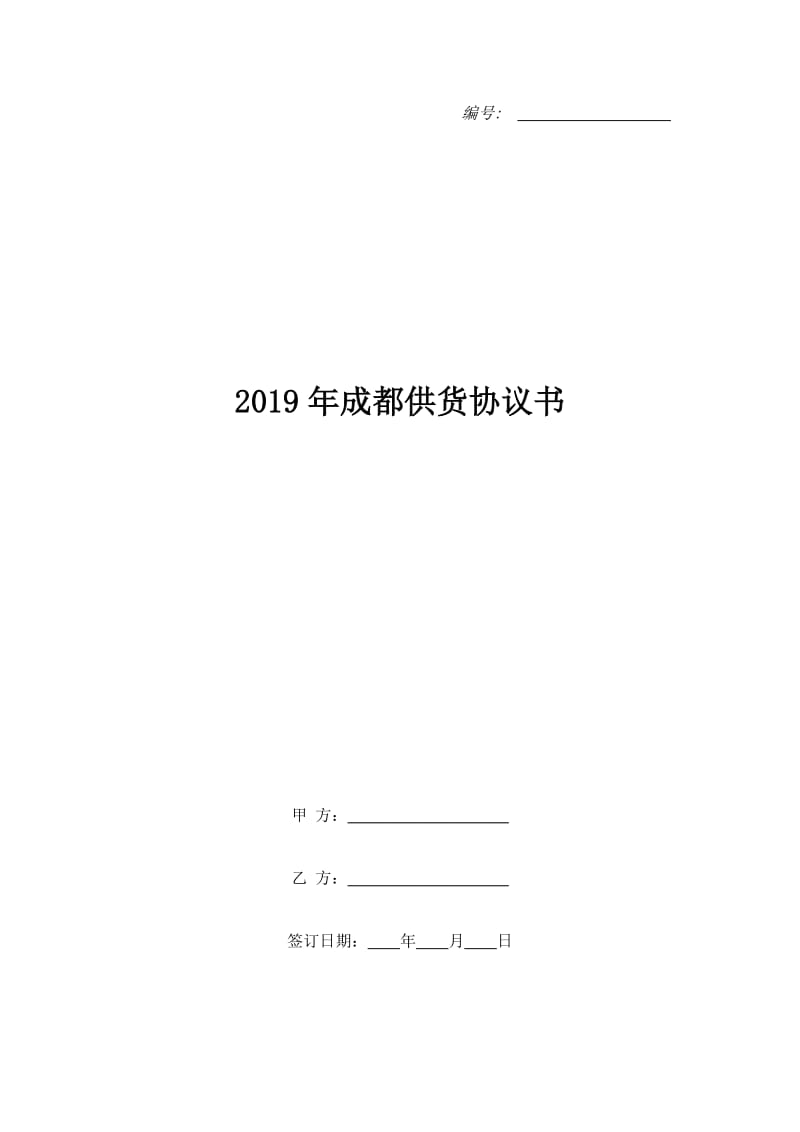 2019年成都供货协议书_第1页