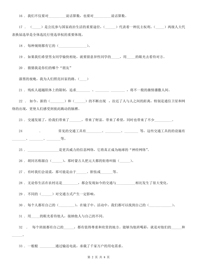 海南省三年级道德与法治下册《基础知识填空题》专题训练卷_第2页