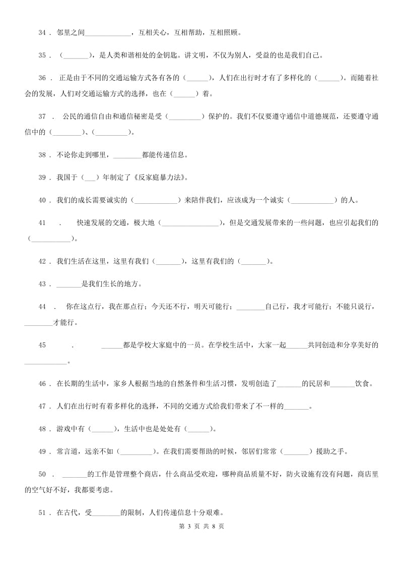 海南省三年级道德与法治下册《基础知识填空题》专题训练卷_第3页