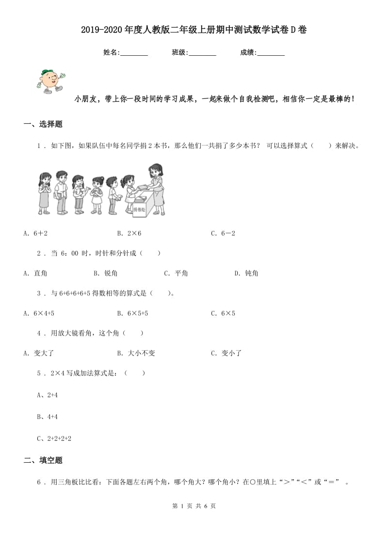 2019-2020年度人教版二年级上册期中测试数学试卷D卷_第1页