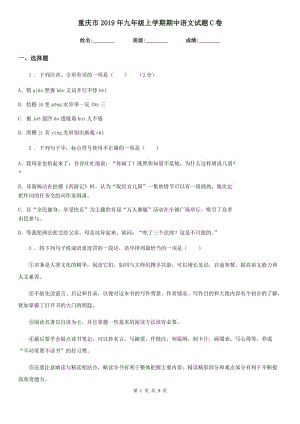 重庆市2019年九年级上学期期中语文试题C卷（模拟）