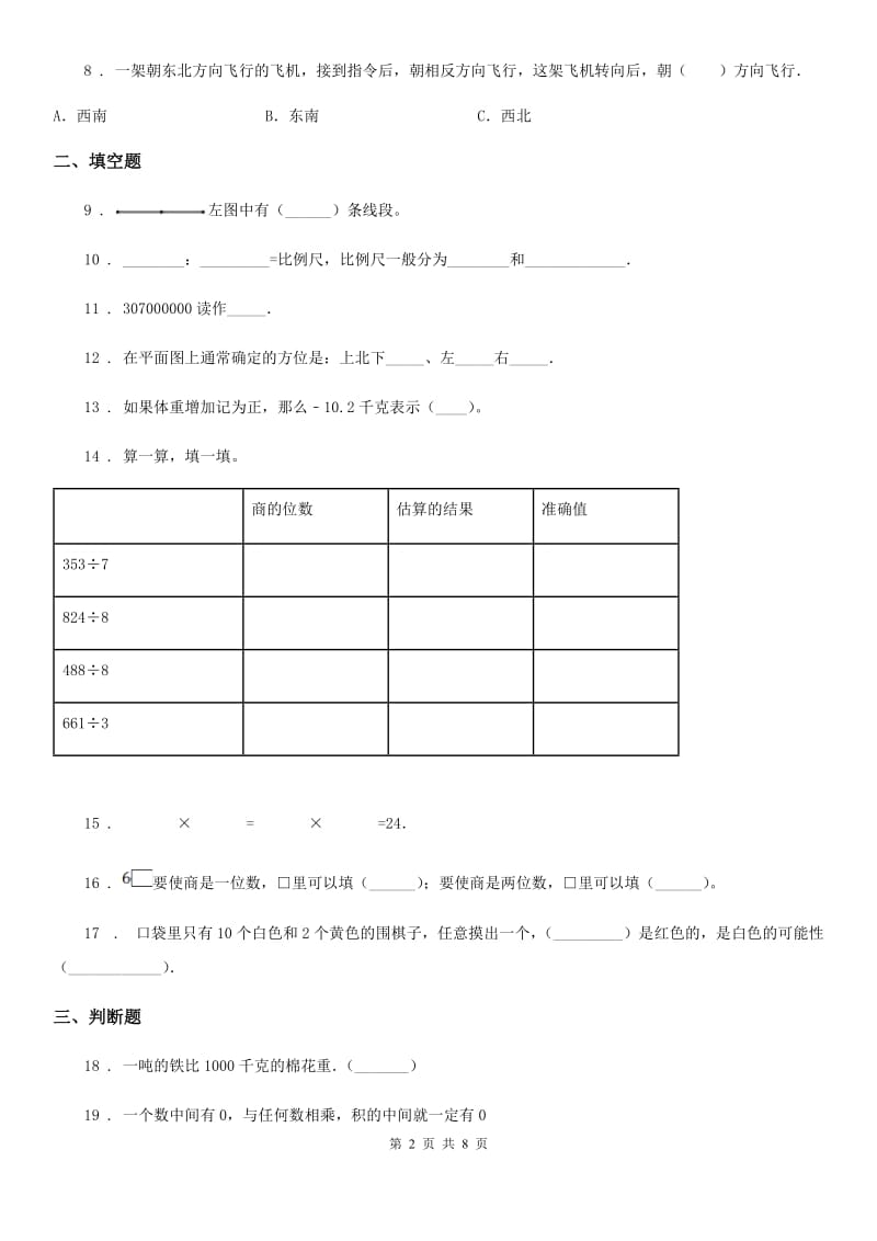 2019版北师大版四年级上册期末考试数学试卷8（II）卷_第2页