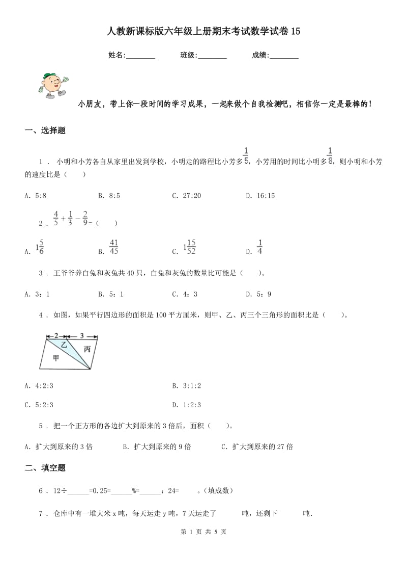 人教新课标版六年级上册期末考试数学试卷15_第1页