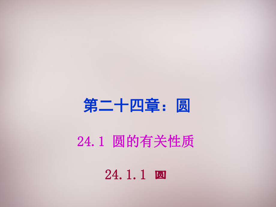 湖北省孝感市孝南區(qū)肖港鎮(zhèn)肖港初級(jí)中學(xué)九年級(jí)數(shù)學(xué)上冊(cè)24.1.1圓課件（新版）新人教版_第1頁