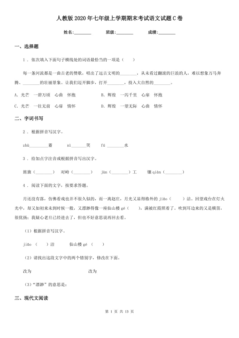 人教版2020年七年级上学期期末考试语文试题C卷（模拟）_第1页