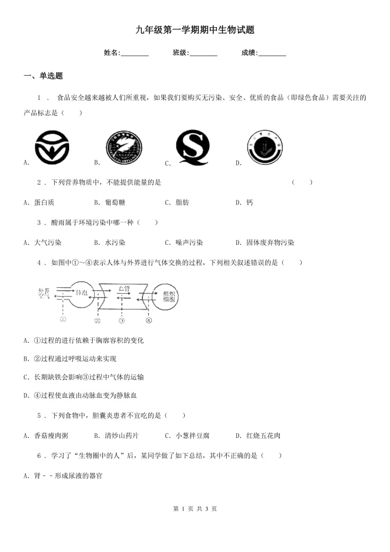 九年级第一学期期中生物试题_第1页