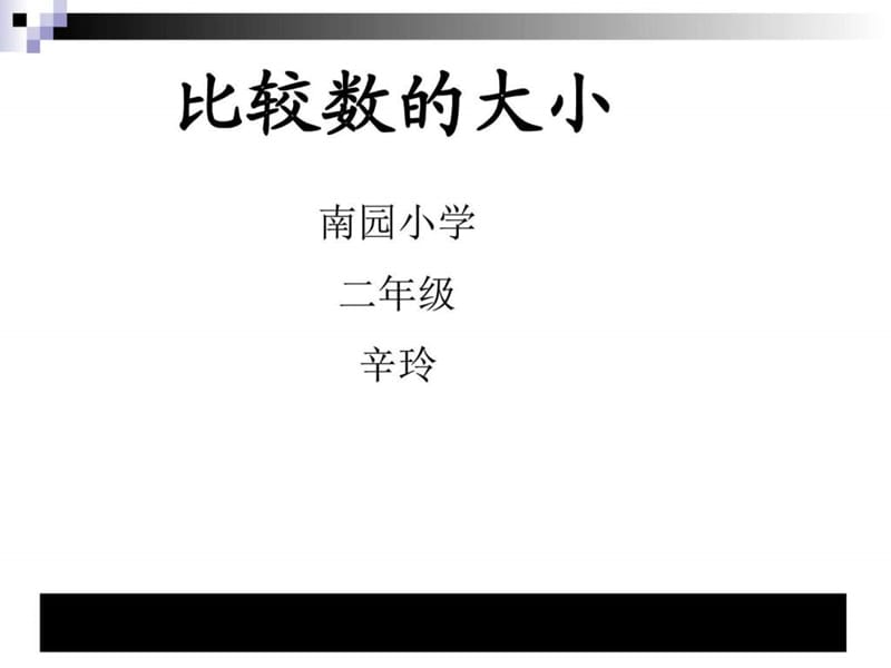 數(shù)學(xué)(蘇教版)下二年級《比較數(shù)的大小》教學(xué)講義_第1頁