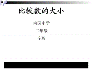 数学(苏教版)下二年级《比较数的大小》教学讲义